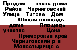 Продам 1/2 часть дома › Район ­ Черниговский › Улица ­ Титова › Дом ­ 8/1 › Общая площадь дома ­ 65 › Площадь участка ­ 1 970 › Цена ­ 700 000 - Приморский край, Черниговский р-н, Монастырище с. Недвижимость » Дома, коттеджи, дачи продажа   